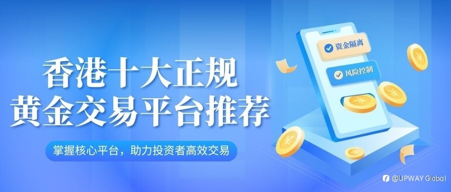 十大正規香港炒黃金平臺盤點，教你挑選合適開戶平臺