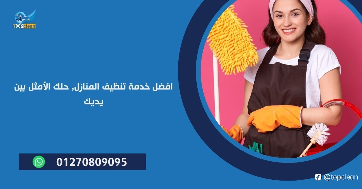 الفرق بين خدمة تنظيف المنازل العادية والتنظيف العميق