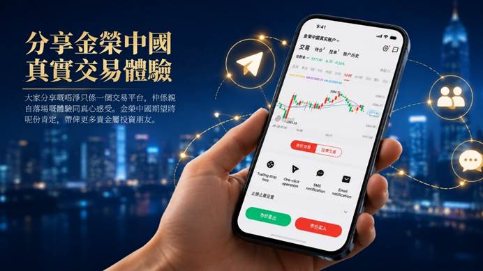 貴金屬平台增長由流量走向信任,金榮中國探索用戶連結新方式