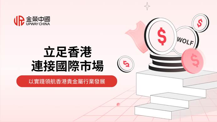 金榮中國2026年第二季度實盤爭霸賽：以實踐領航香港貴金屬行業發展