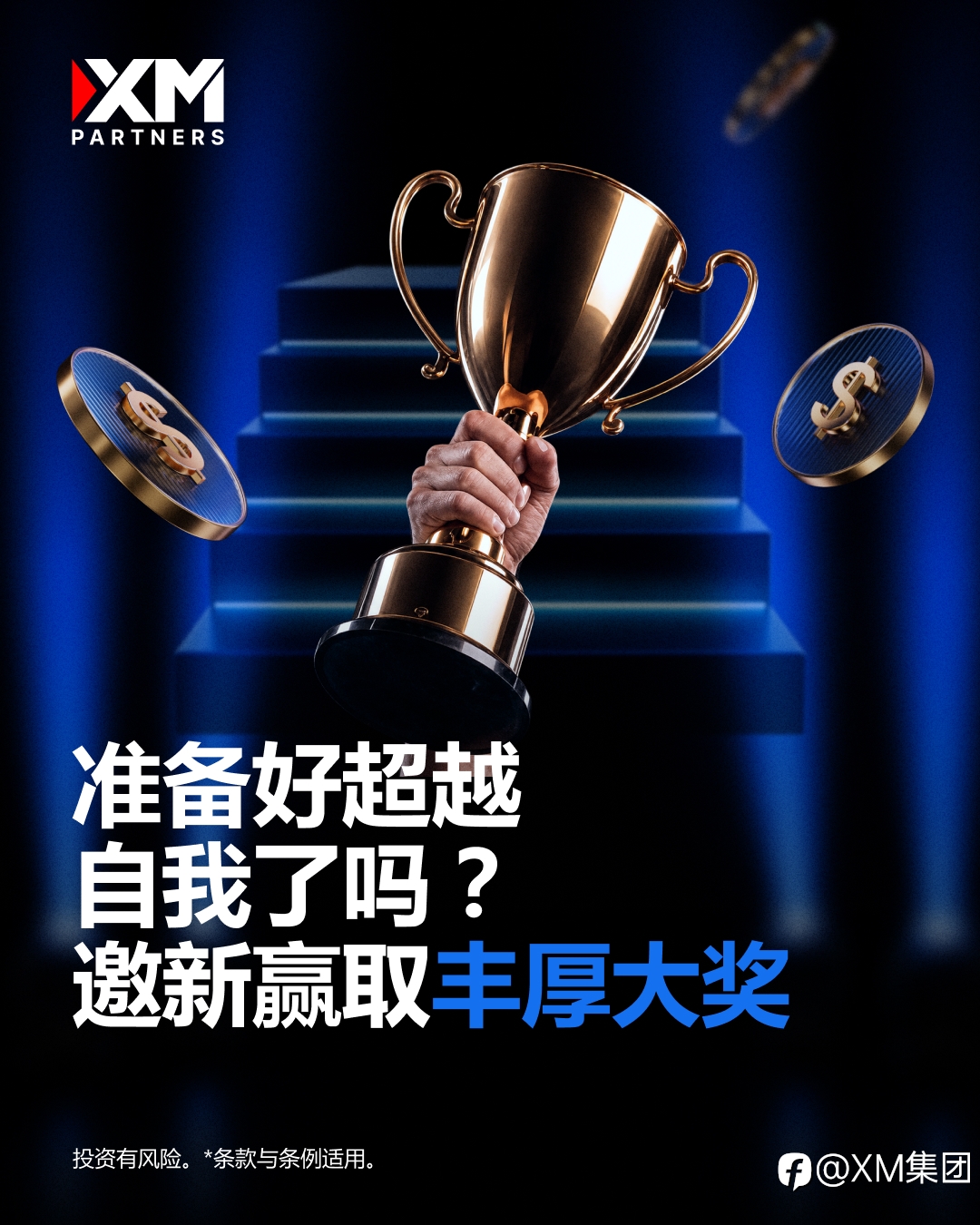 你是交易圈里的领航者吗? XM合作伙伴机会等你开启
