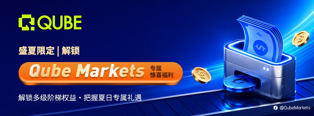 盛夏限定 | 解锁Qube Markets专属惊喜福利