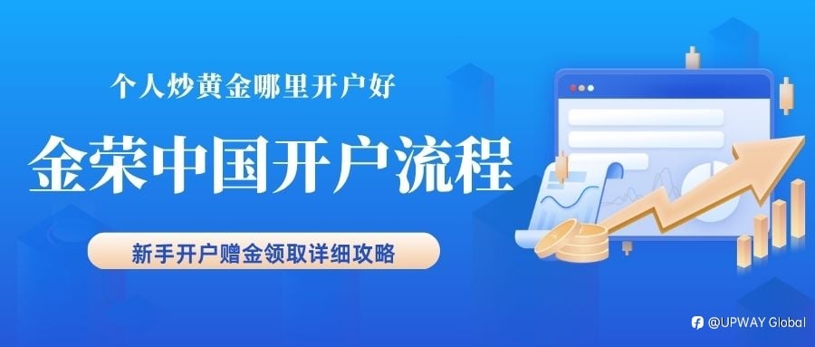 個人買賣黃金在哪裡開戶好?正規平臺開戶流程及贈金領取攻略