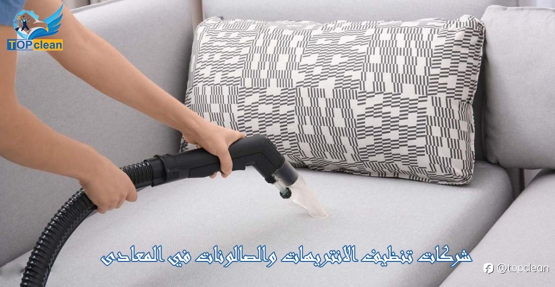 كيف تحافظ على انتريهاتك بعد تنظيفها من قبل الشركات المتخ