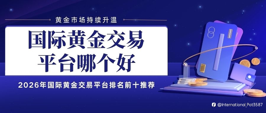 國際黃金交易平臺哪個好?個人怎麼開戶投資國際黃金