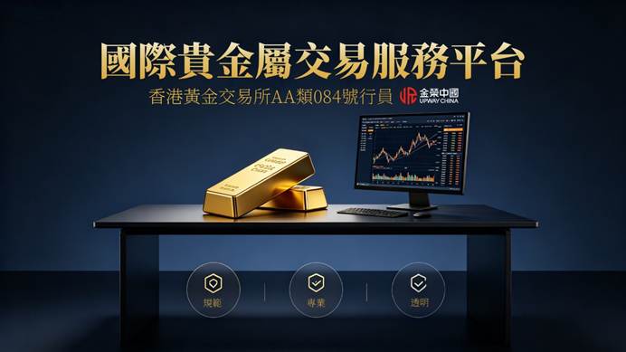 普通投資者如何合規接入國際黃金市場?由香港黃金交易所說起