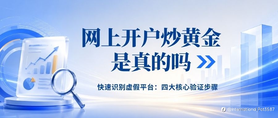 線上炒黃金平臺真假查詢指南：正規黃金交易平臺及開戶流程詳解