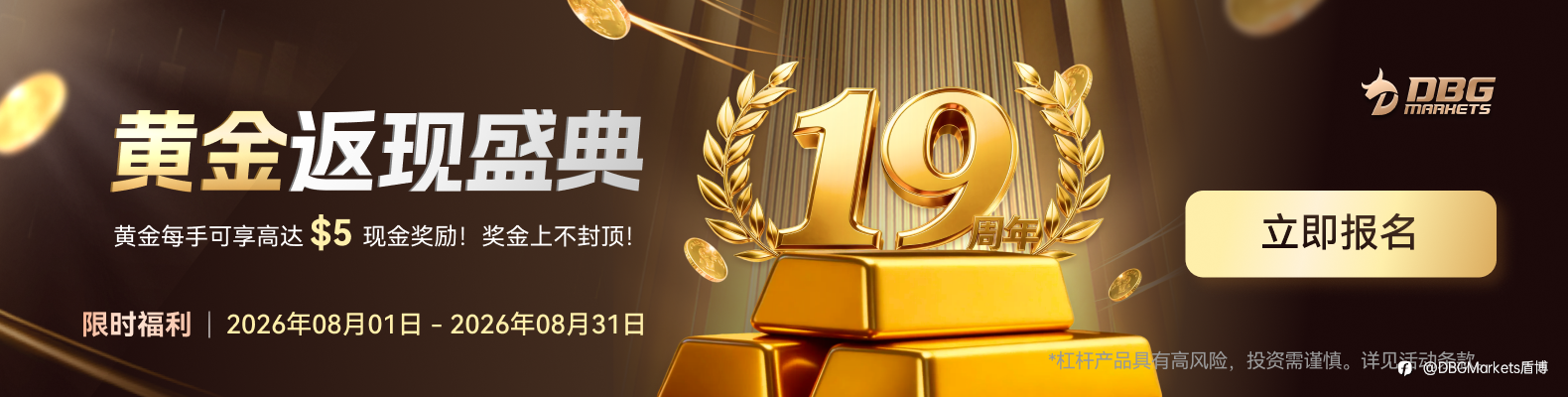 19周年庆｜DBG黄金返现盛典再启！
