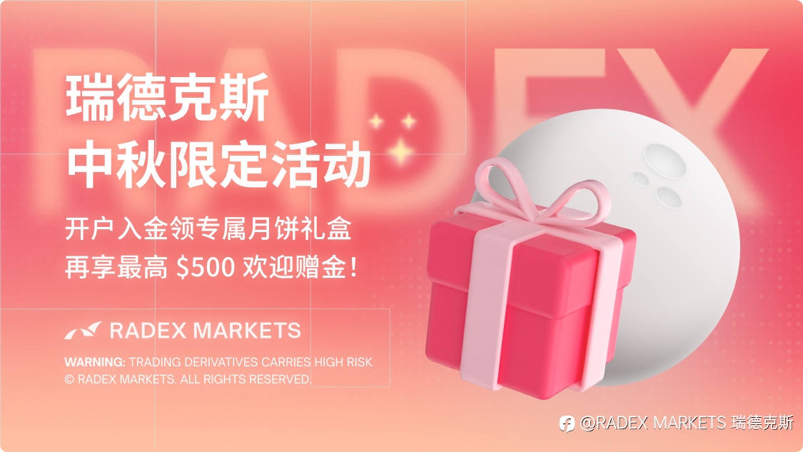 【中秋限定活动】开户入金领精美月饼礼盒
