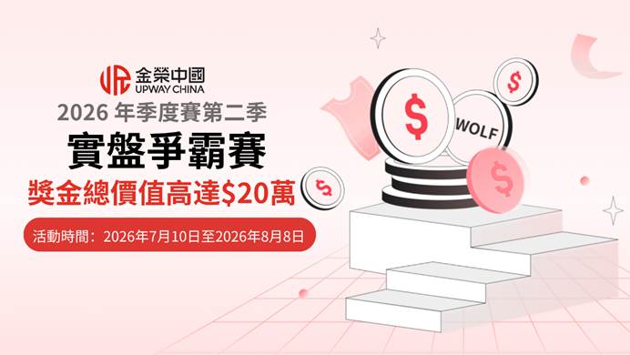 雙榜爭鋒決戰時刻！金榮中國2026第二季實盤爭霸賽迎來收官