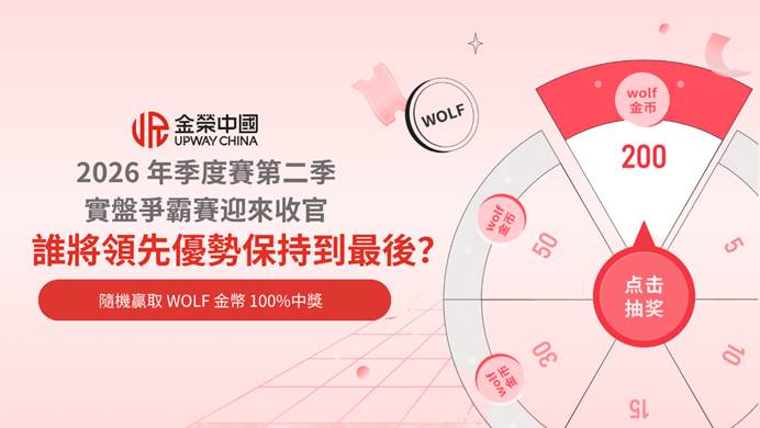 雙榜爭鋒決戰時刻！金榮中國2026第二季實盤爭霸賽迎來收官