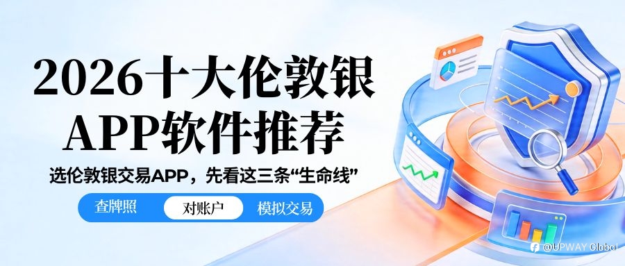 投資倫敦銀正規app有哪些？2026十大倫敦銀app軟體推薦