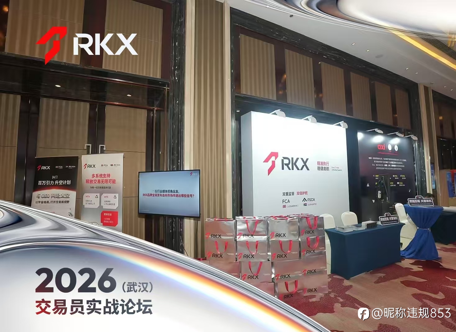 🇬🇧RKX亮相2026交易员实战论坛