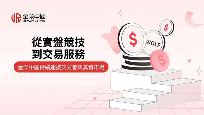 金榮中國2026年第二季度實盤爭霸賽：以實踐領航香港貴金屬行業發展
