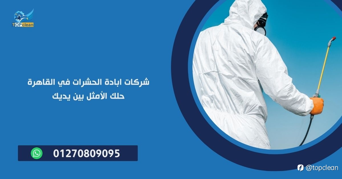 شركات ابادة الحشرات في القاهرة: خدمات الطوارئ ومدى سرعة ا