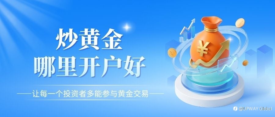 十大正規香港炒黃金平臺盤點，教你挑選合適開戶平臺