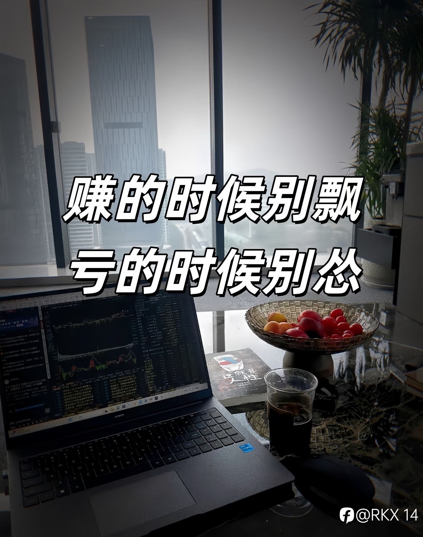 交易,是一场无人理解的独行