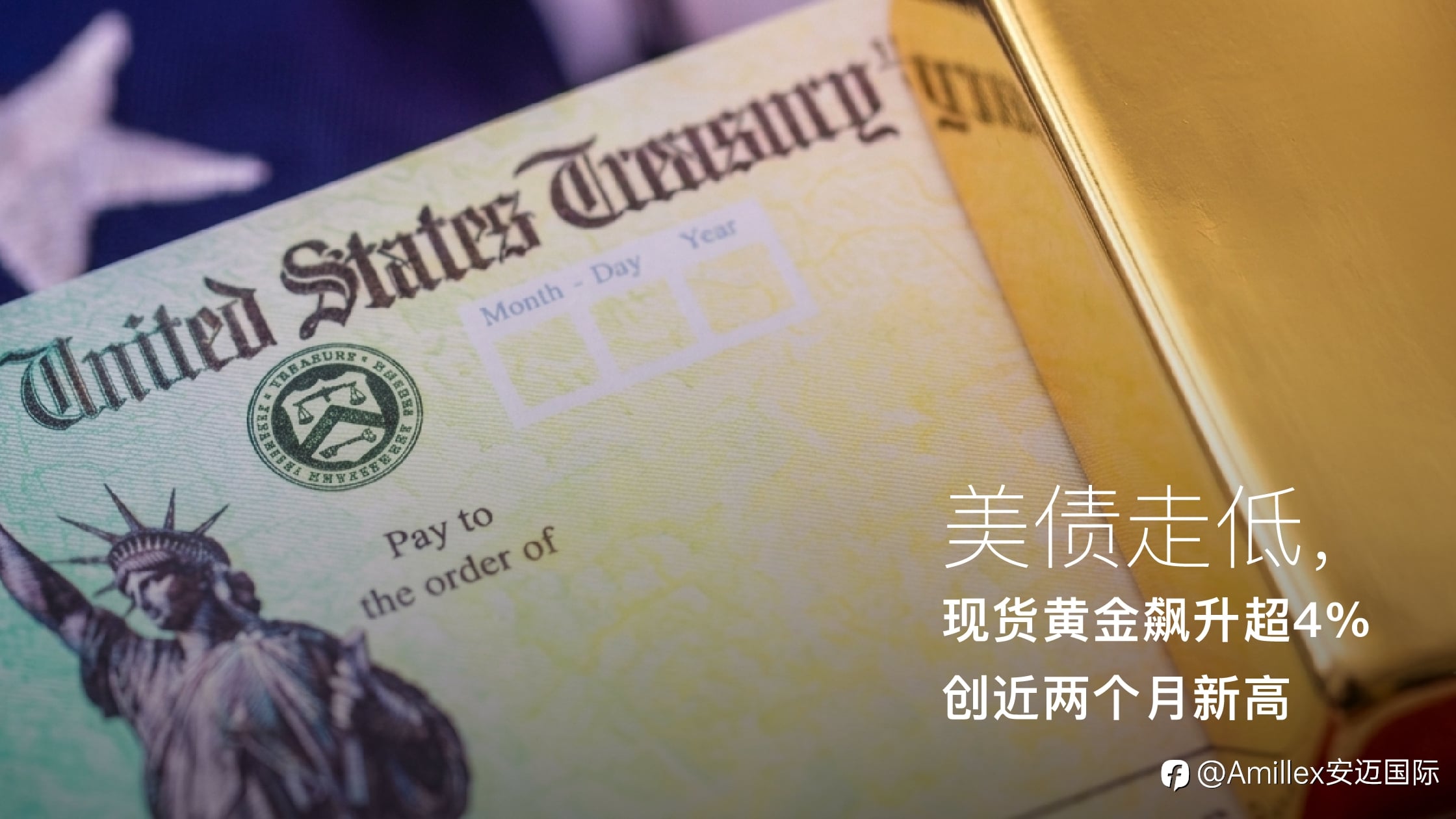 Amillex安迈每日汇评|美债走低,现货黄金飙升超4%创近两个月新高