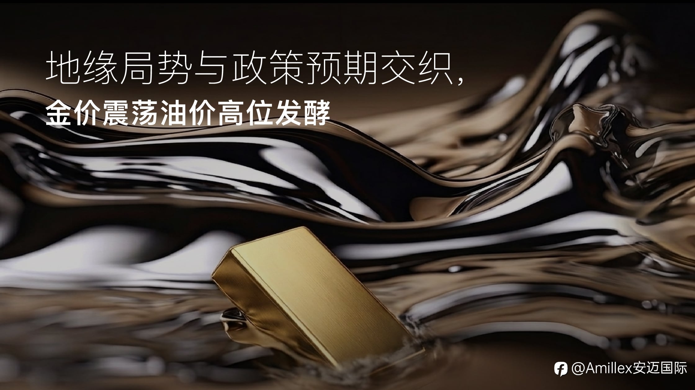 Amillex安迈每日汇评｜地缘局势与政策预期交织，金价震荡油价高位发酵