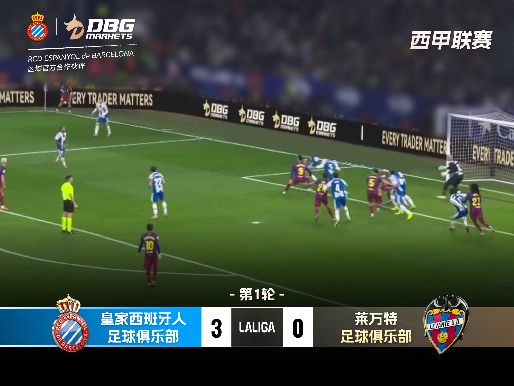 赛后回顾｜2026/27赛季首轮：皇家西班牙人主场迎战莱万特