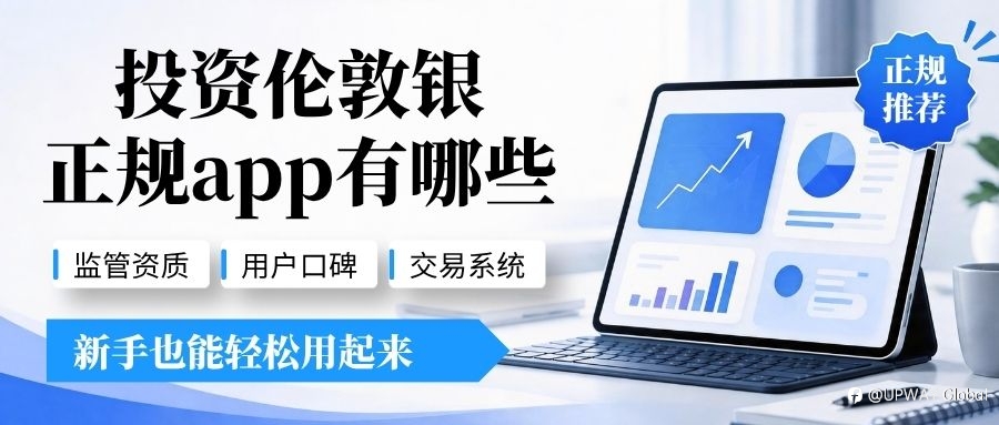 投資倫敦銀正規app有哪些？2026十大倫敦銀app軟體推薦