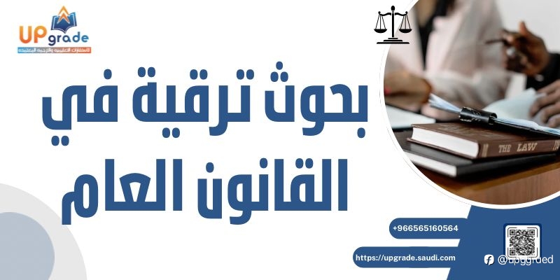 بحوث ترقية في القانون العام وتطوير آليات حل النزاعات الإ