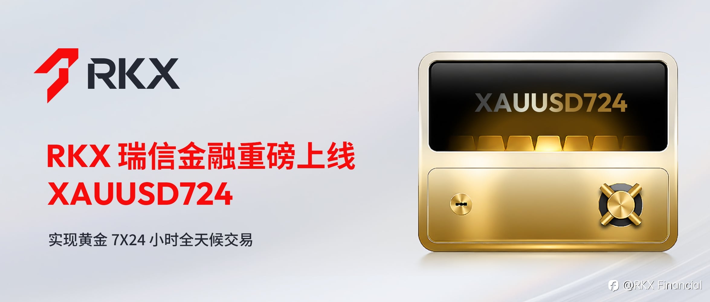 RKX瑞信金融上线XAUUSD724﹕实现黄金7×24小时交易