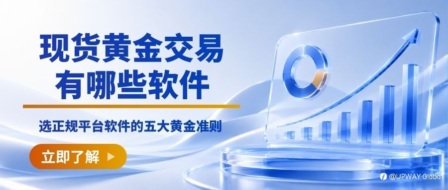 國際現貨黃金開戶選擇哪個平臺軟體好?正規開戶平臺軟體挑選指南