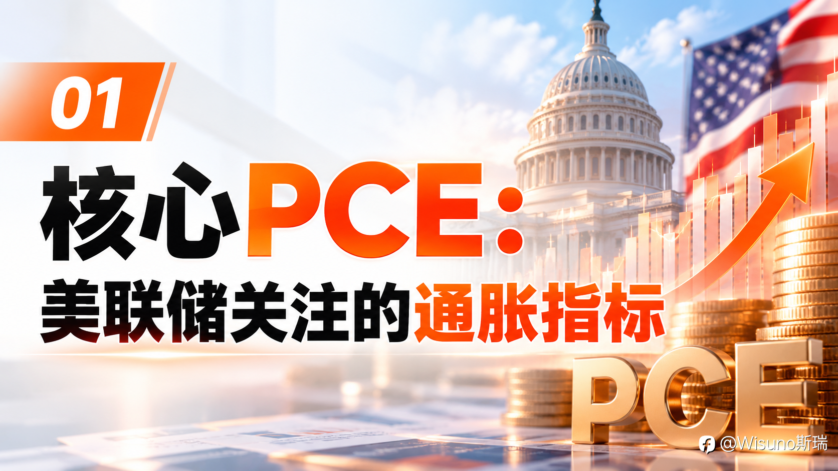 【Wisuno重大数据事件日历】本周市场前瞻:非农、PCE齐登场,美联储官员密集发声!