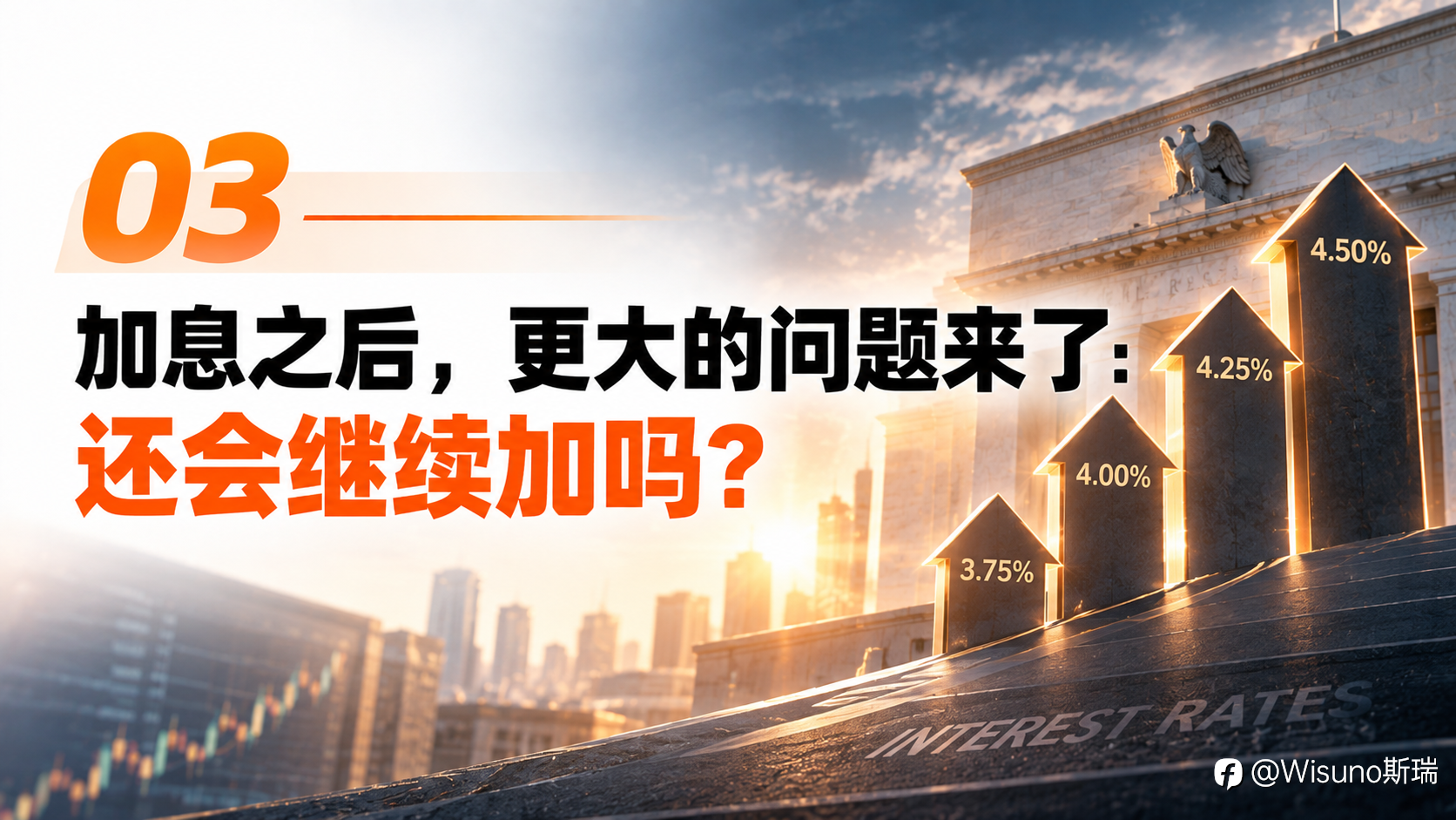 【Wisuno斯瑞行情拆解局】美联储本周大概率加息！真正的悬念，是沃什能拿到多少票？