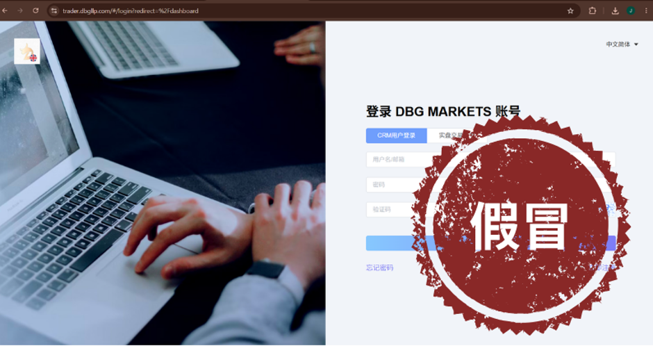 警惕假冒 DBG Markets 网站