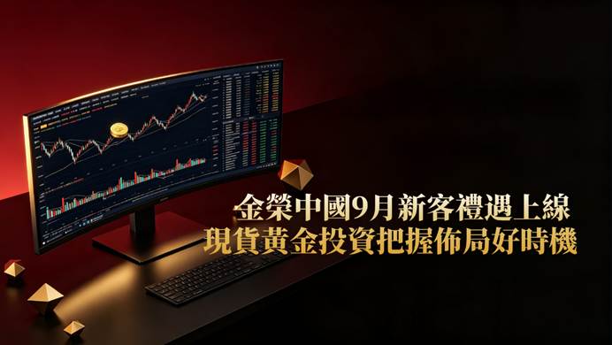 金榮中國9月新客禮遇上線,把握現貨黃金投資佈局好時機