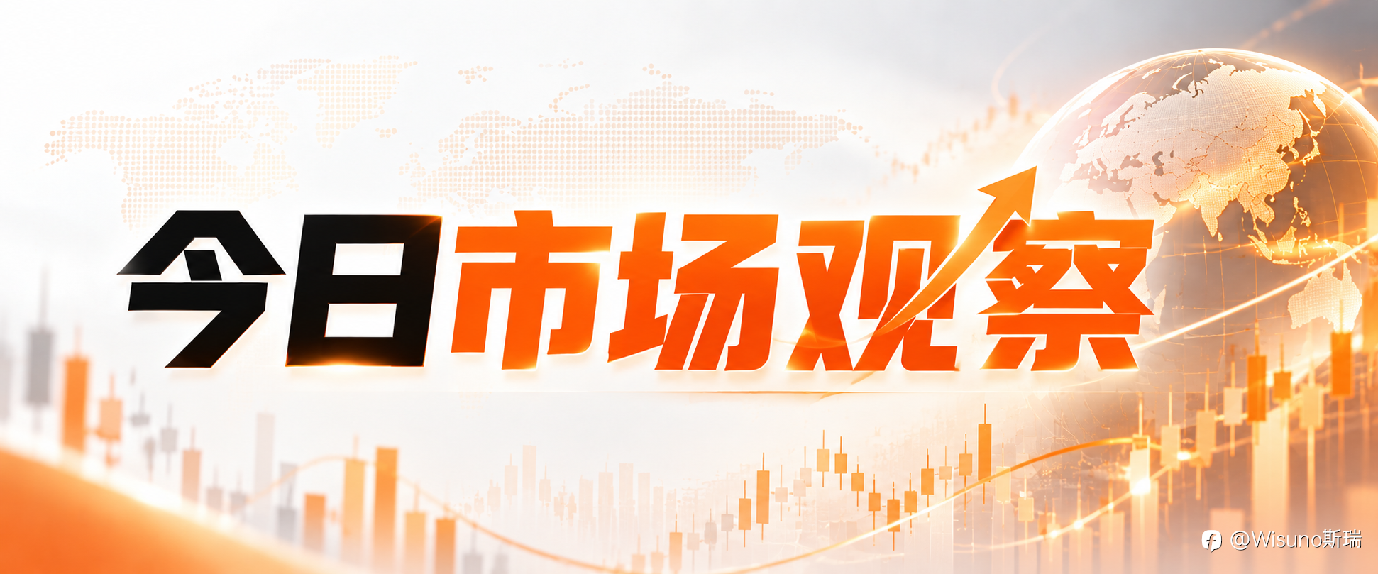 【Wisuno斯瑞市场分析】黄金冲高、原油大跌:今日关注ADP与核心PCE!