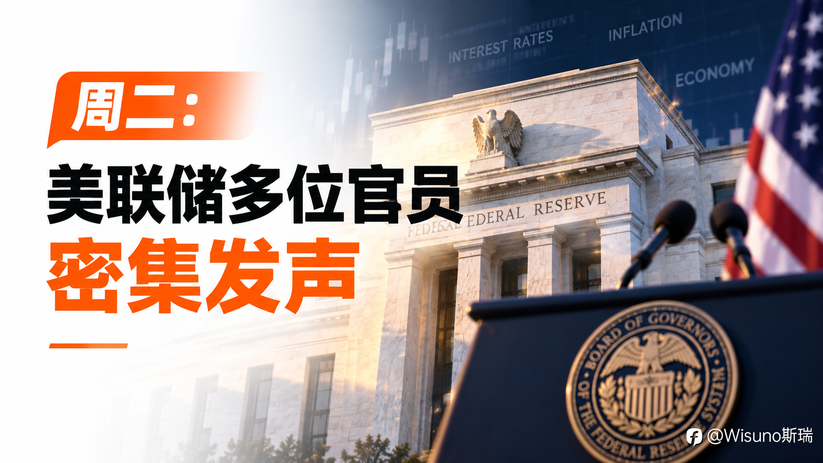 【Wisuno重大数据事件日历】美联储官员密集发声,中美经贸磋商持续,亚洲多地迎中秋假期!
