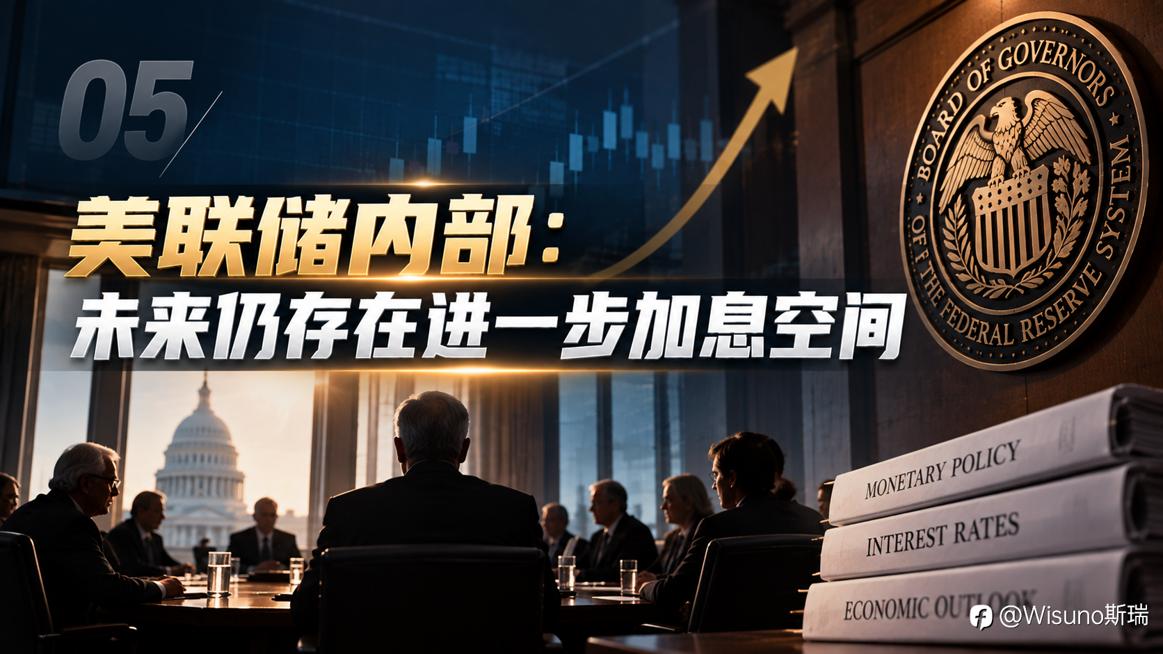 【Wisuno斯瑞行情拆解局】美联储或继续加息?穆萨莱姆:通胀已经不是风险,而是现实!