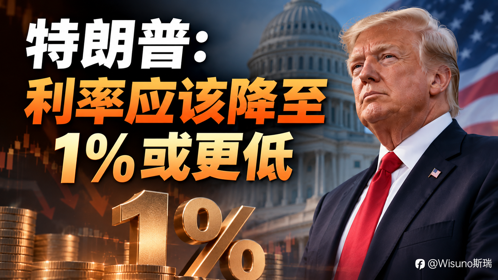 【Wisuno斯瑞行情拆解局】特朗普要求利率降至1%以下,美联储为何反而加息?