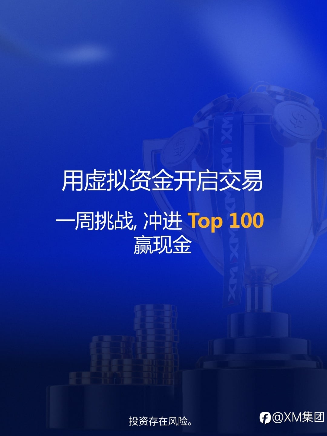 【XM每周模拟交易比赛】听说有人用 $0 抱走了现金大奖?