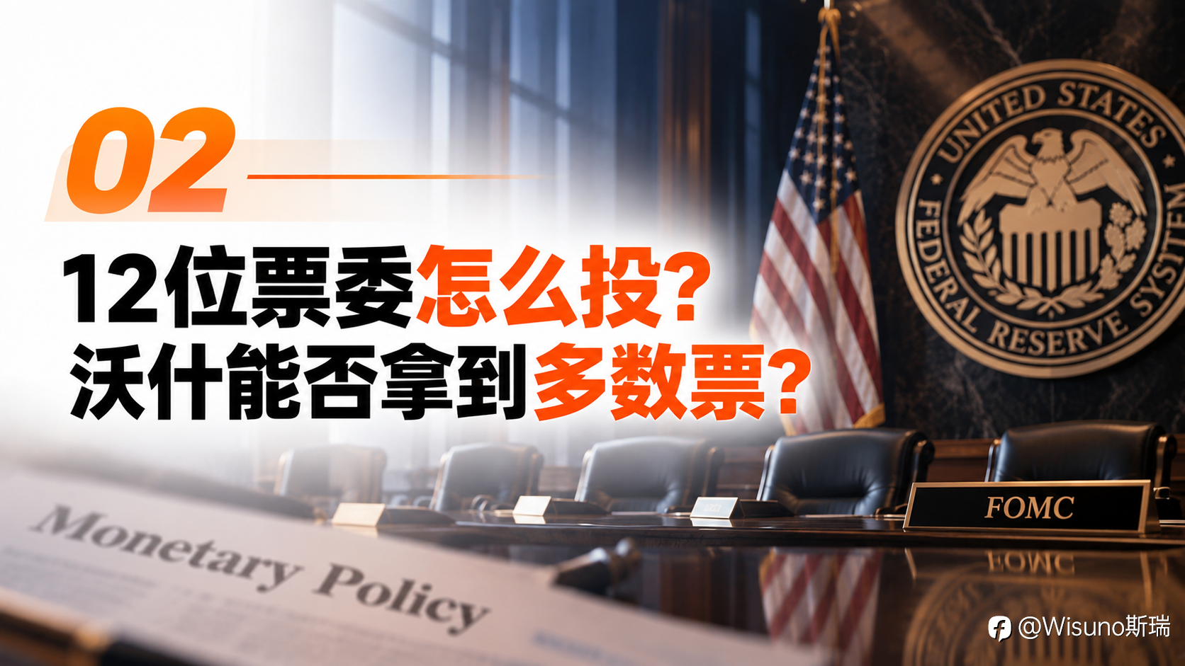 【Wisuno斯瑞行情拆解局】美联储本周大概率加息！真正的悬念，是沃什能拿到多少票？