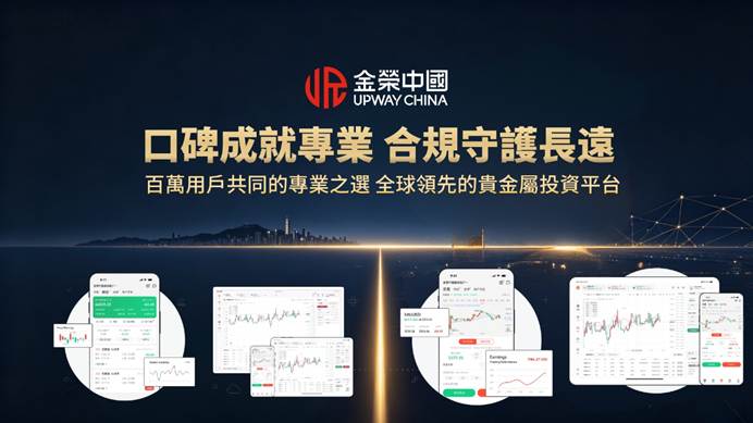 香港黃金交易所老牌行員金榮中國，深耕貴金屬行業16年