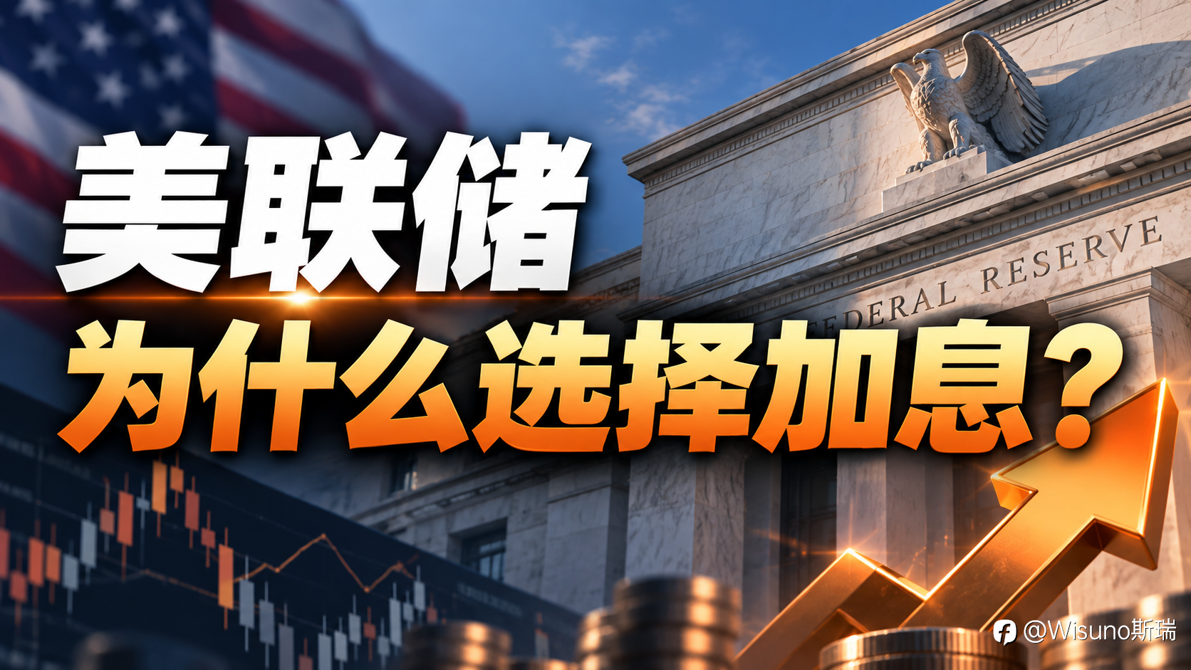 【Wisuno斯瑞行情拆解局】特朗普要求利率降至1%以下,美联储为何反而加息?