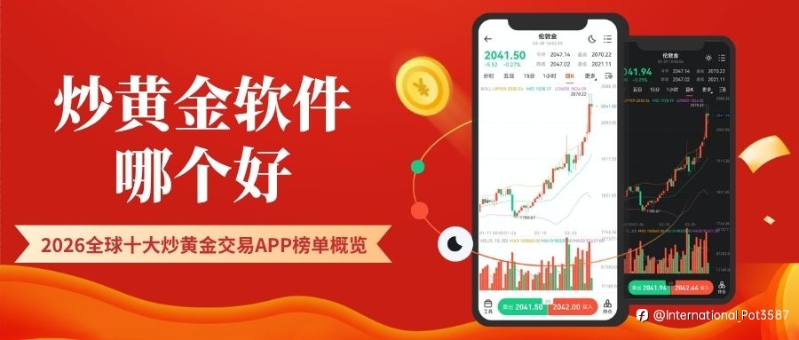 2026全球十大炒黃金交易APP榜單,看看哪個軟體最好用