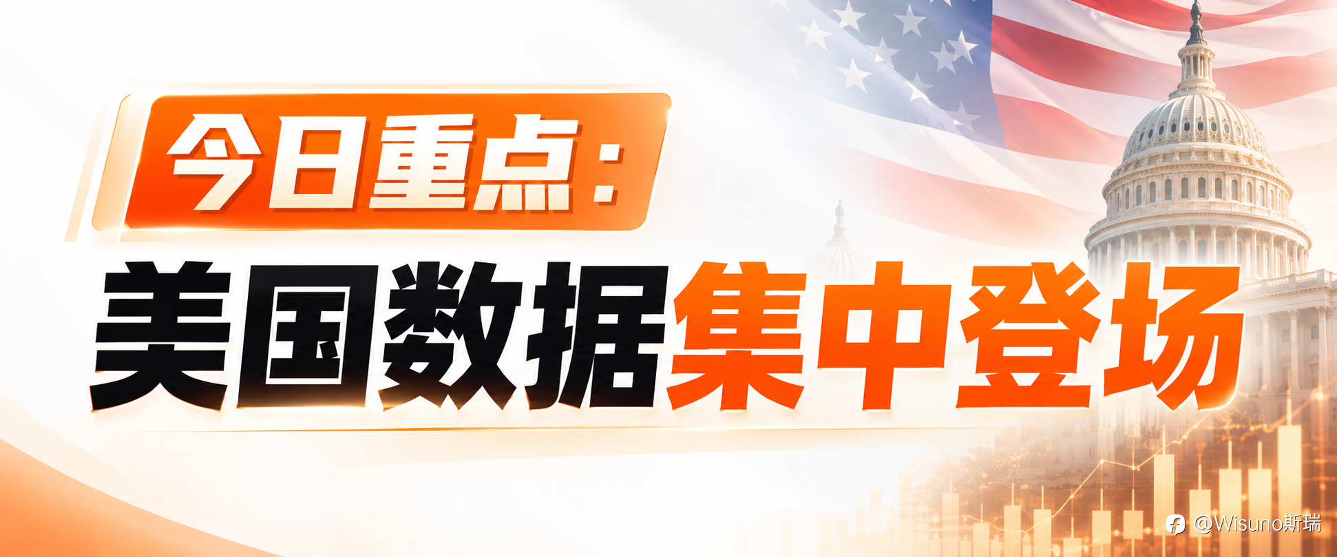 【Wisuno斯瑞市场分析】黄金冲高、原油大跌:今日关注ADP与核心PCE!