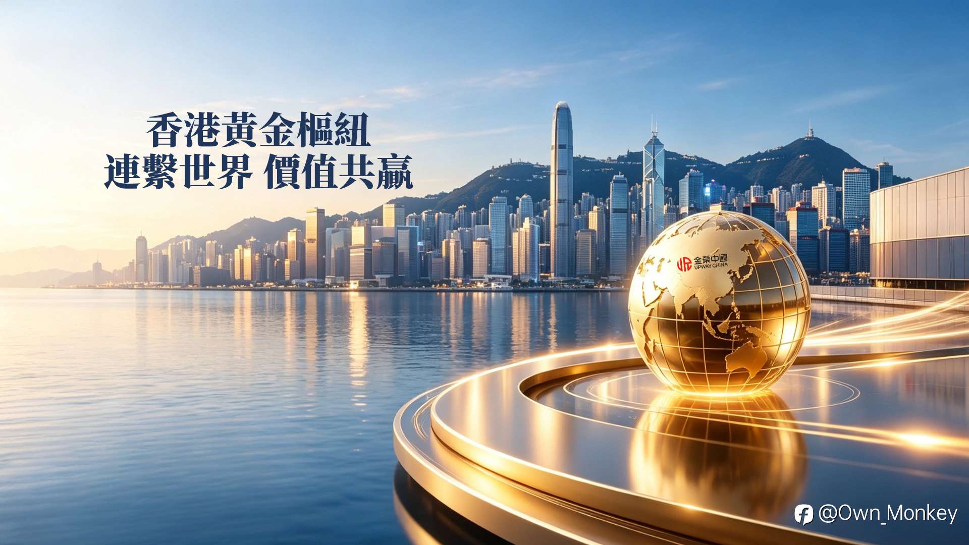 從黃金走廊到清算基建,金榮中國站在香港黃金樞紐潮頭