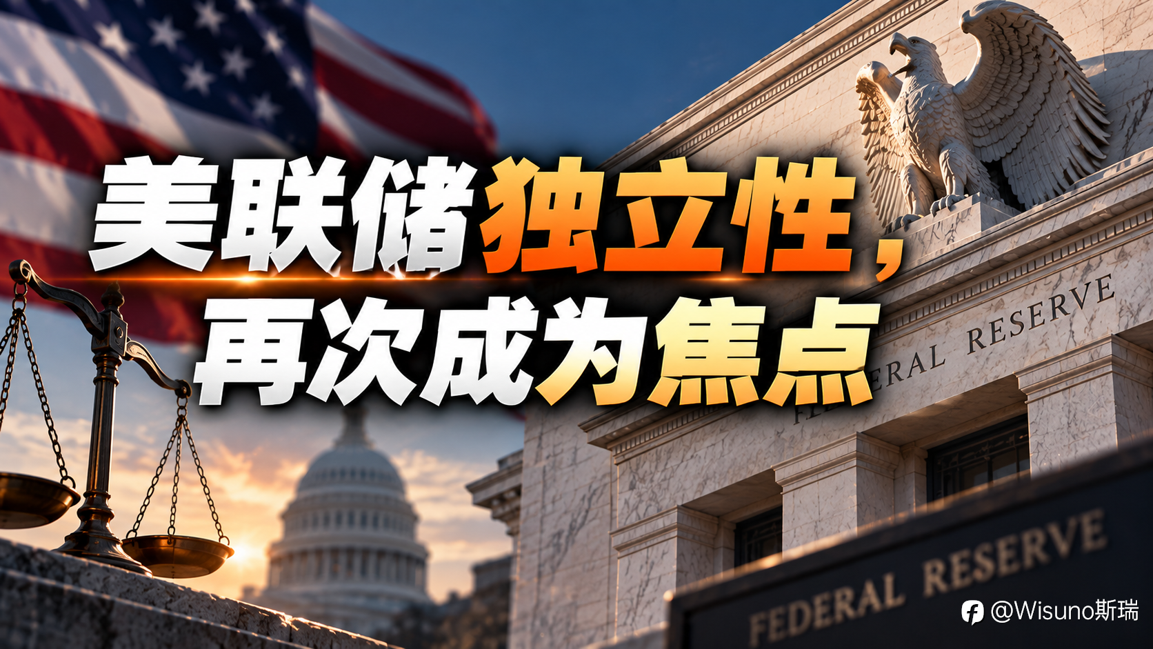 【Wisuno斯瑞行情拆解局】特朗普要求利率降至1%以下,美联储为何反而加息?