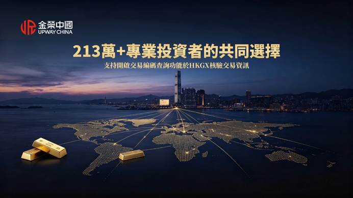 全球黃金大遷徙，金榮中國立足香港連接國際黃金市場