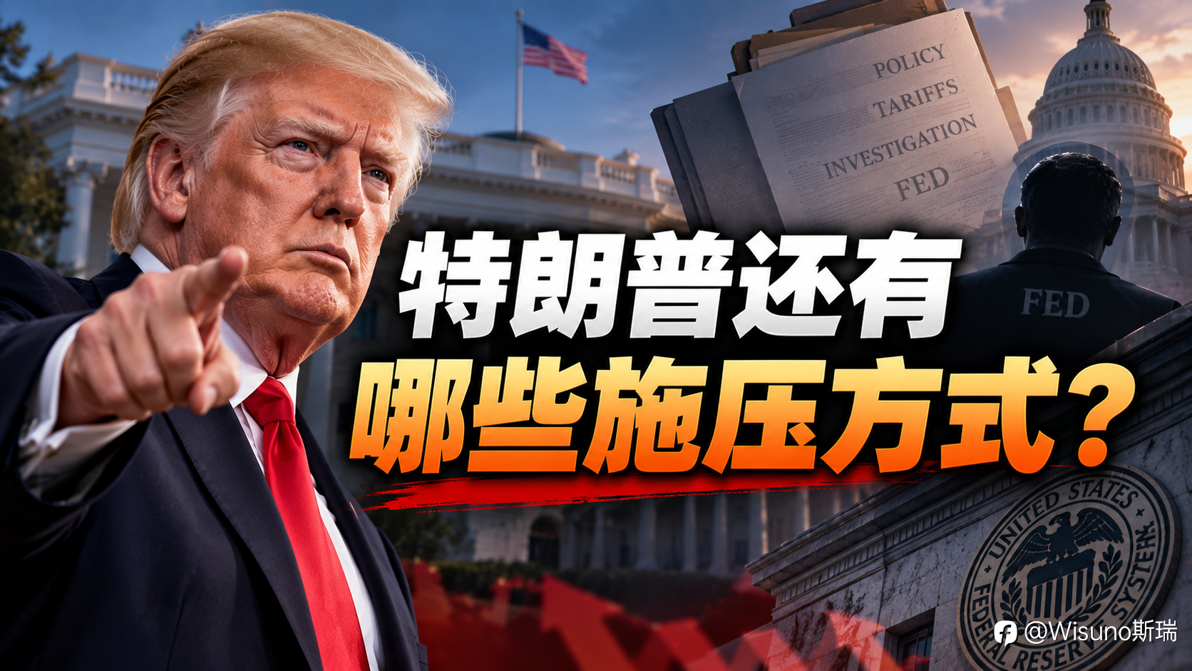 【Wisuno斯瑞行情拆解局】特朗普要求利率降至1%以下,美联储为何反而加息?