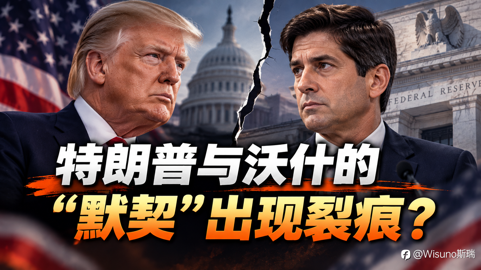 【Wisuno斯瑞行情拆解局】特朗普要求利率降至1%以下,美联储为何反而加息?