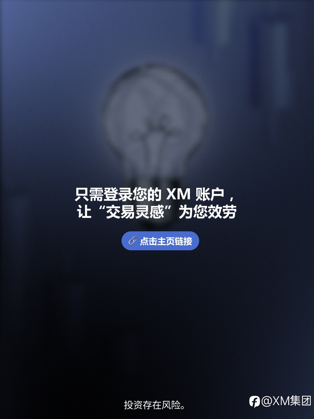 XM 推出 “交易灵感”功能