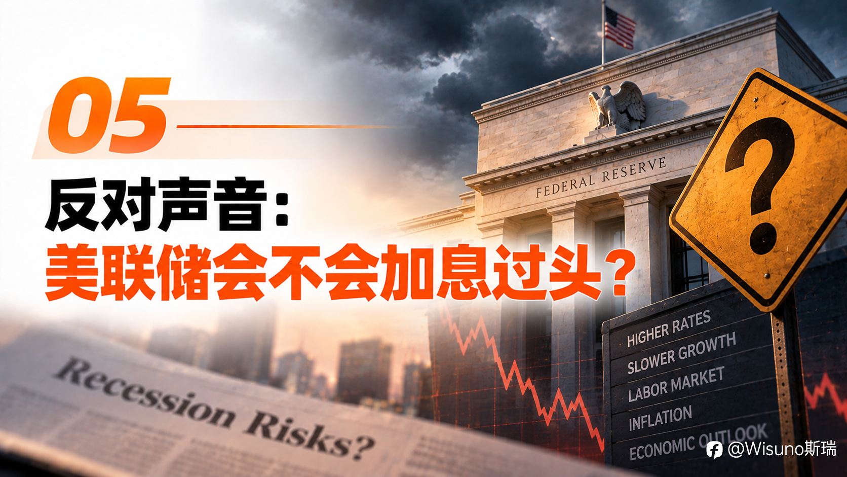 【Wisuno斯瑞行情拆解局】美联储本周大概率加息！真正的悬念，是沃什能拿到多少票？