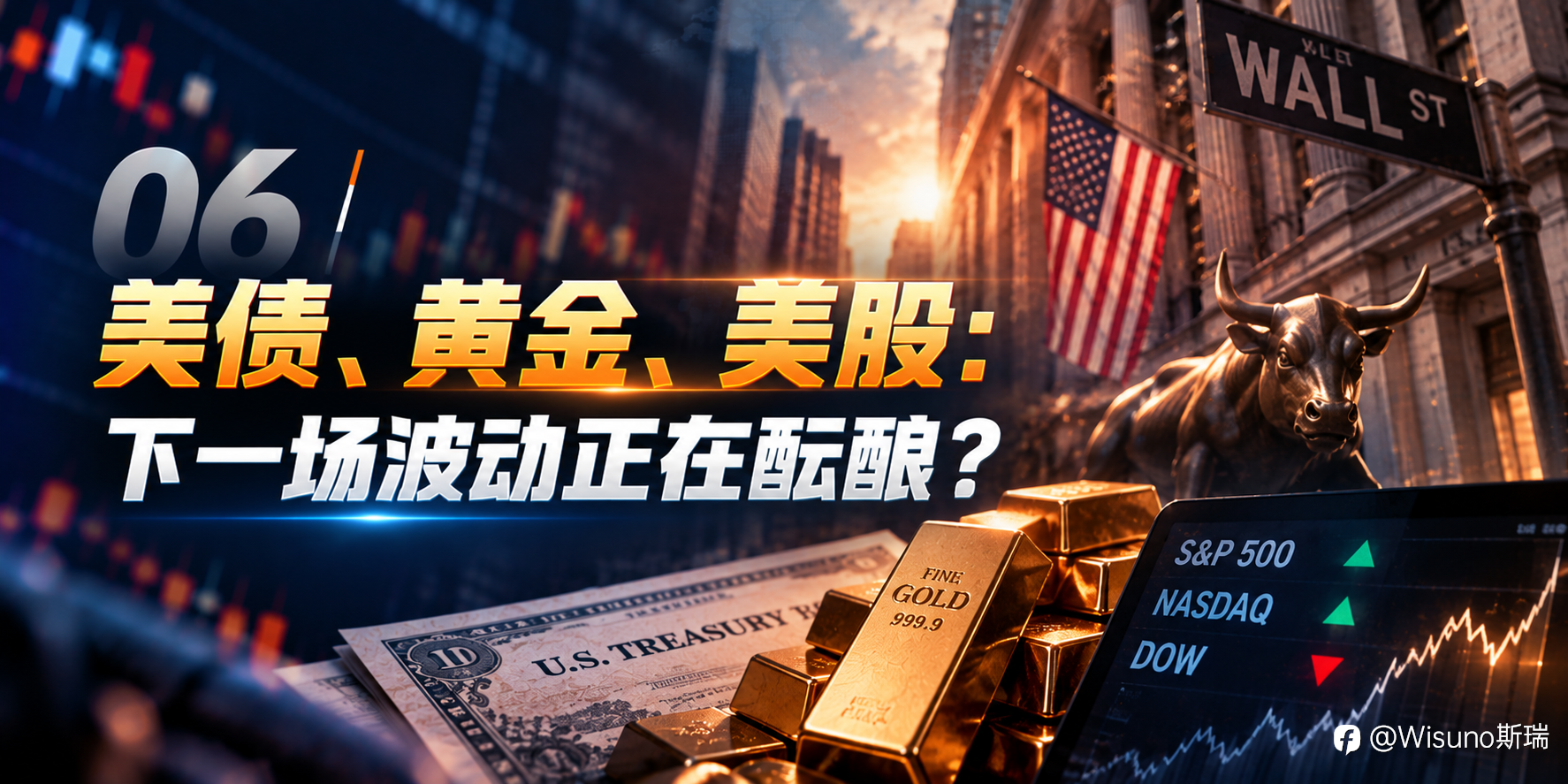 【Wisuno斯瑞行情拆解局】10年期美债收益率逼近5%!债市压力加剧,股市也要小心了?